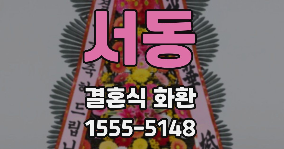서동 결혼식 화환