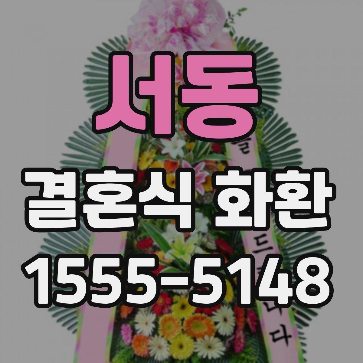 서동 결혼식 화환