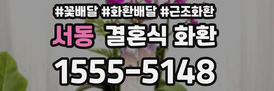 서동 결혼식 화환