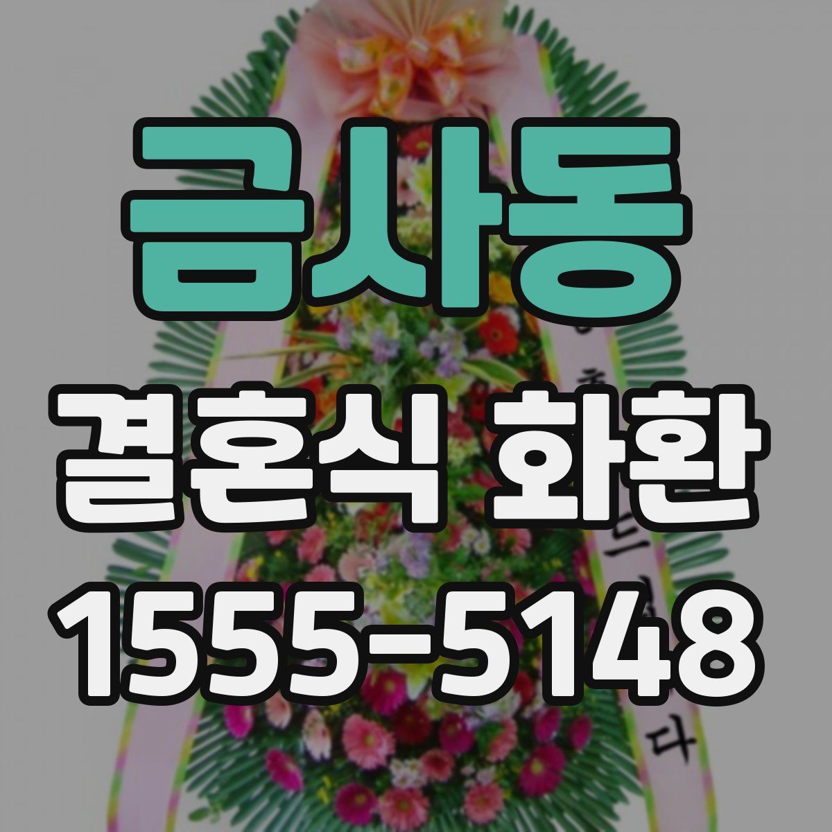 금사동 결혼식 화환