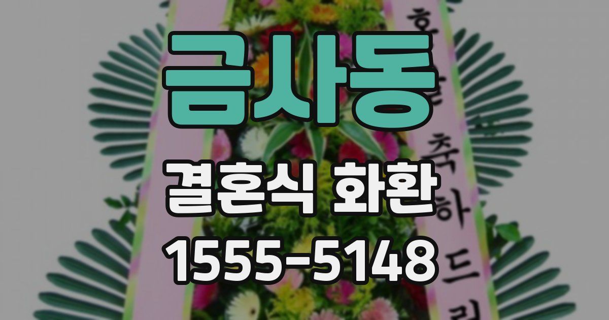 금사동 결혼식 화환