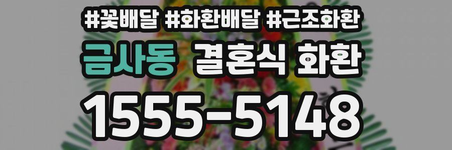 금사동 결혼식 화환