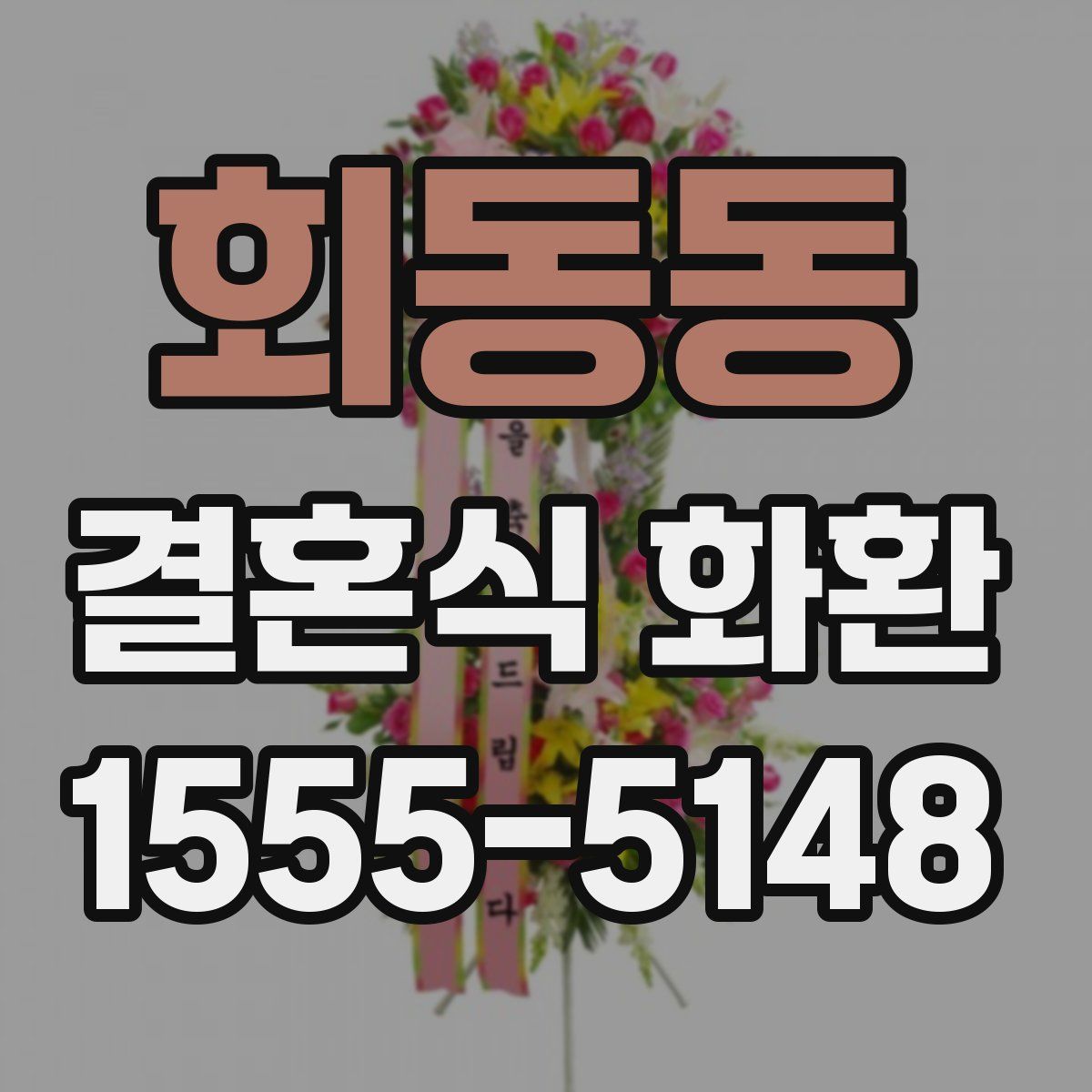 회동동 결혼식 화환