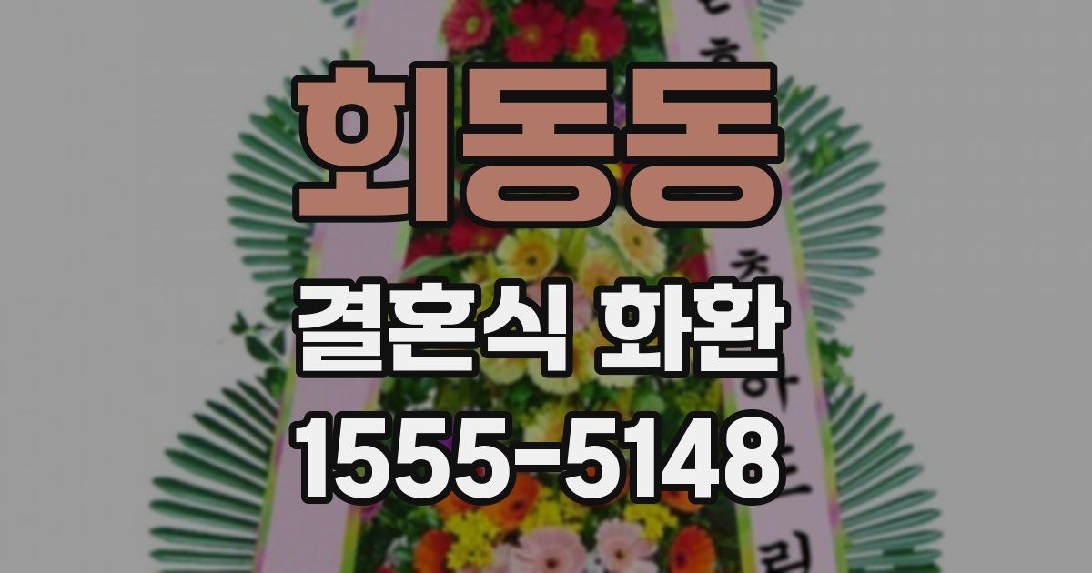회동동 결혼식 화환