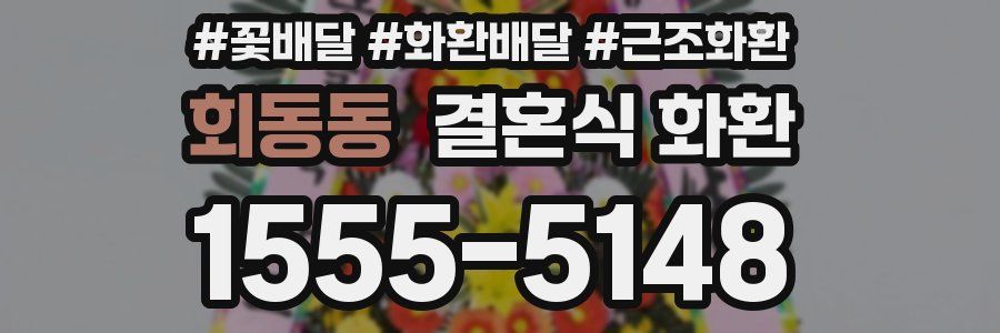 회동동 결혼식 화환