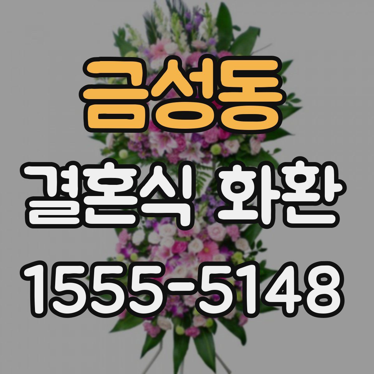 금성동 결혼식 화환