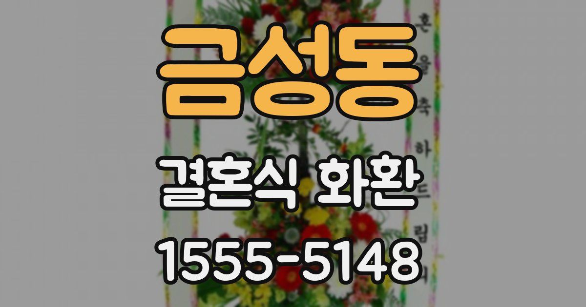 금성동 결혼식 화환