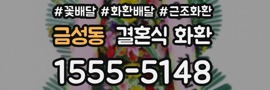 금성동 결혼식 화환