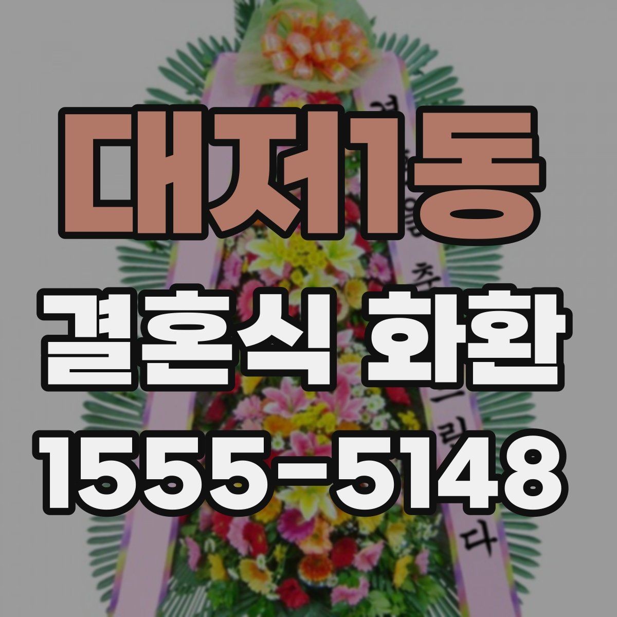 대저1동 결혼식 화환 배송 시간 조율이 필요한 경우