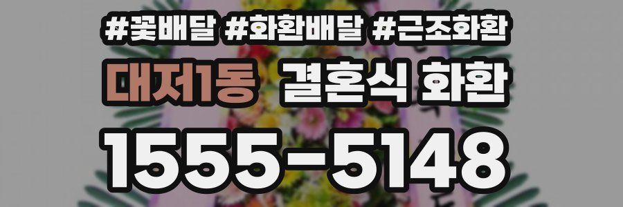 대저1동 결혼식 화환
