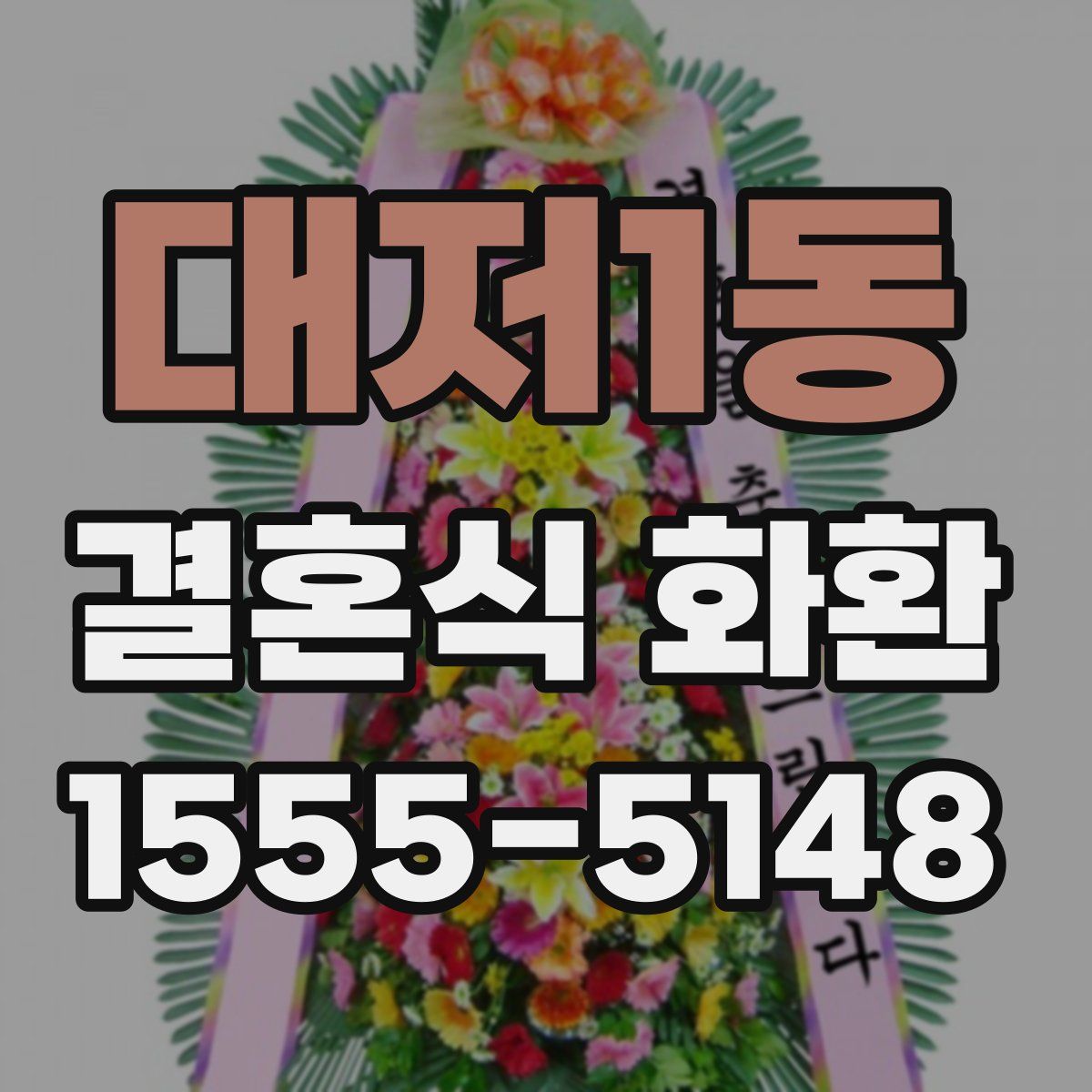 대저1동 결혼식 화환
