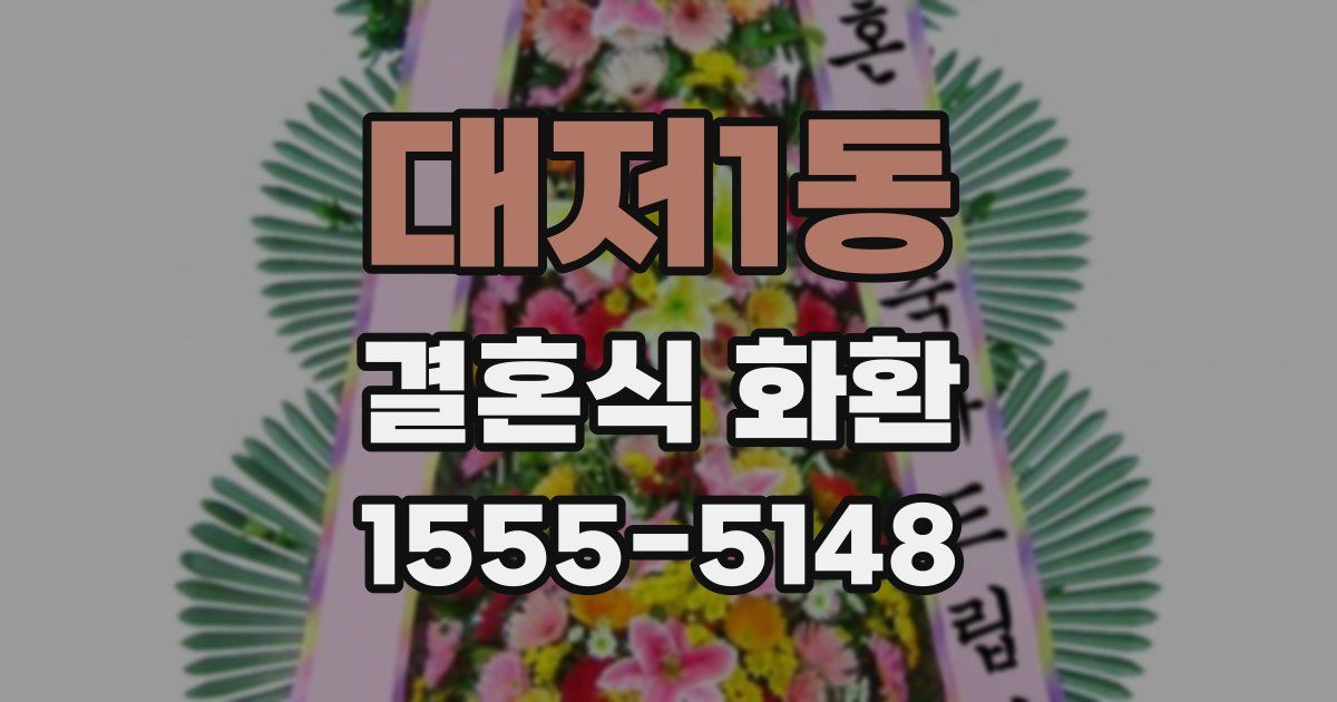 대저1동 결혼식 화환