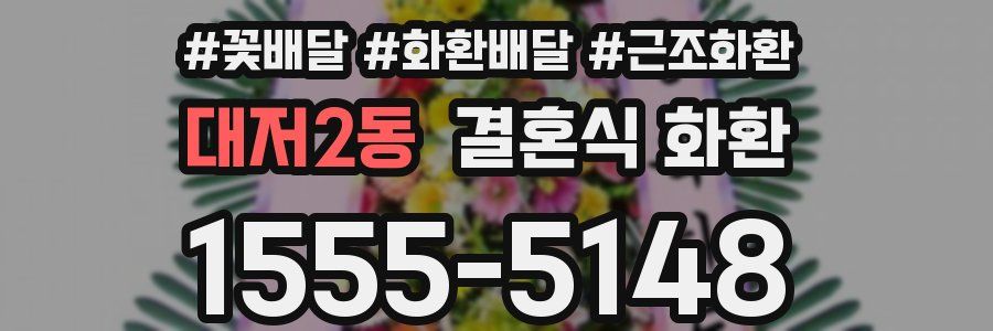 대저2동 결혼식 화환