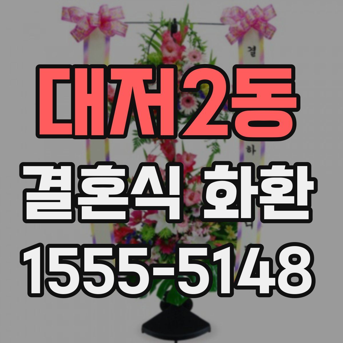대저2동 결혼식 화환
