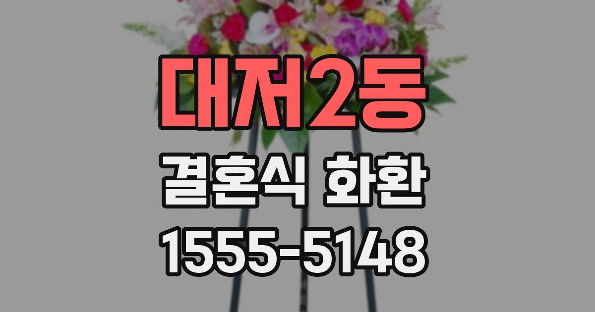 대저2동 결혼식 화환