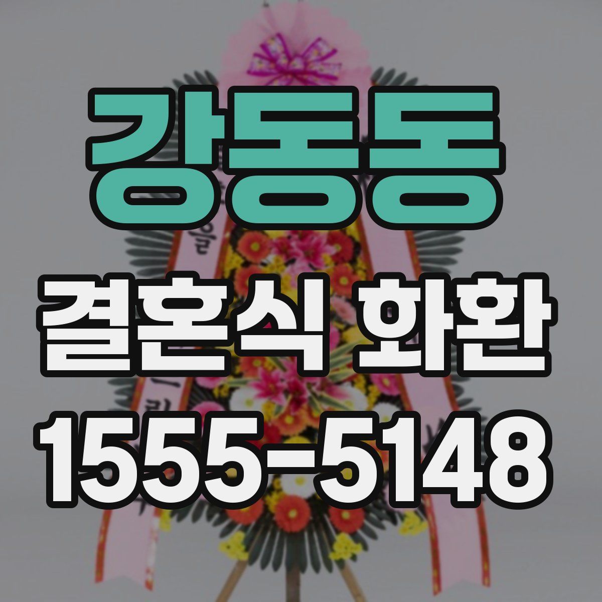 강동동 결혼식 화환