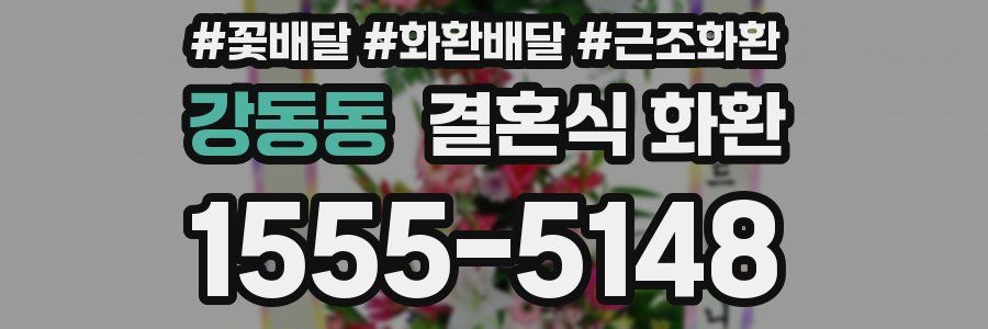 강동동 결혼식 화환