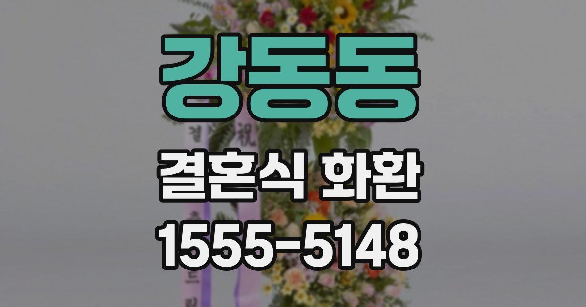 강동동 결혼식 화환