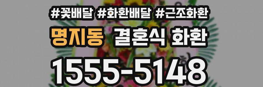 명지동 결혼식 화환