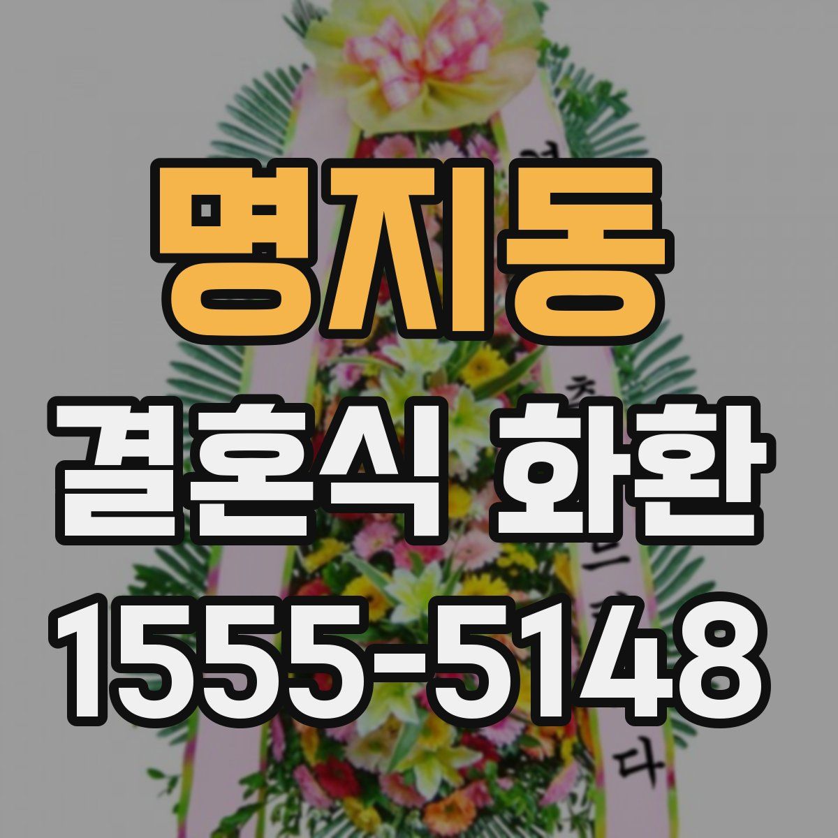 명지동 결혼식 화환