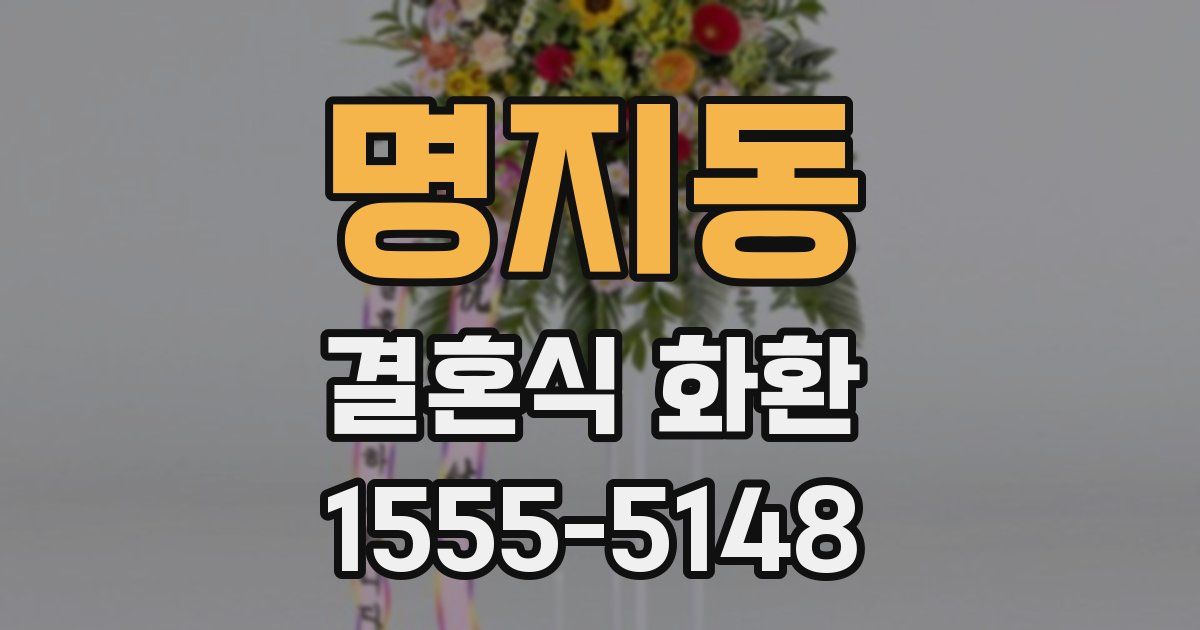 명지동 결혼식 화환