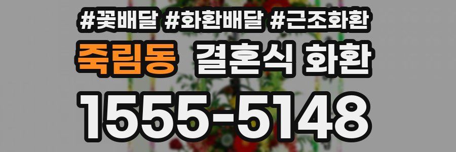 죽림동 결혼식 화환