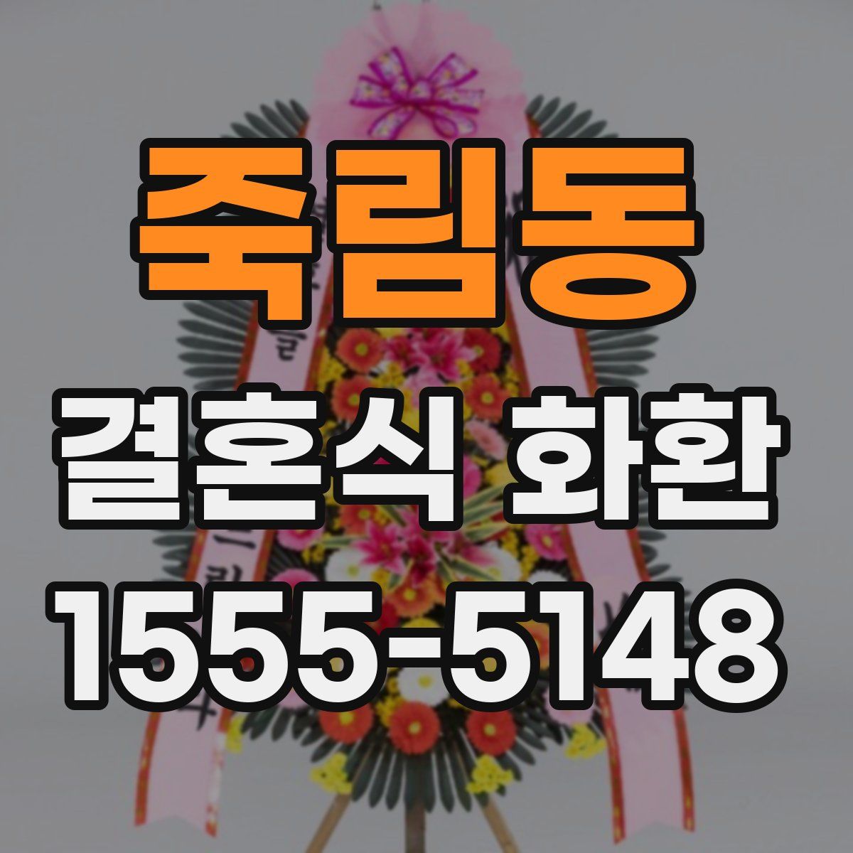 죽림동 결혼식 화환