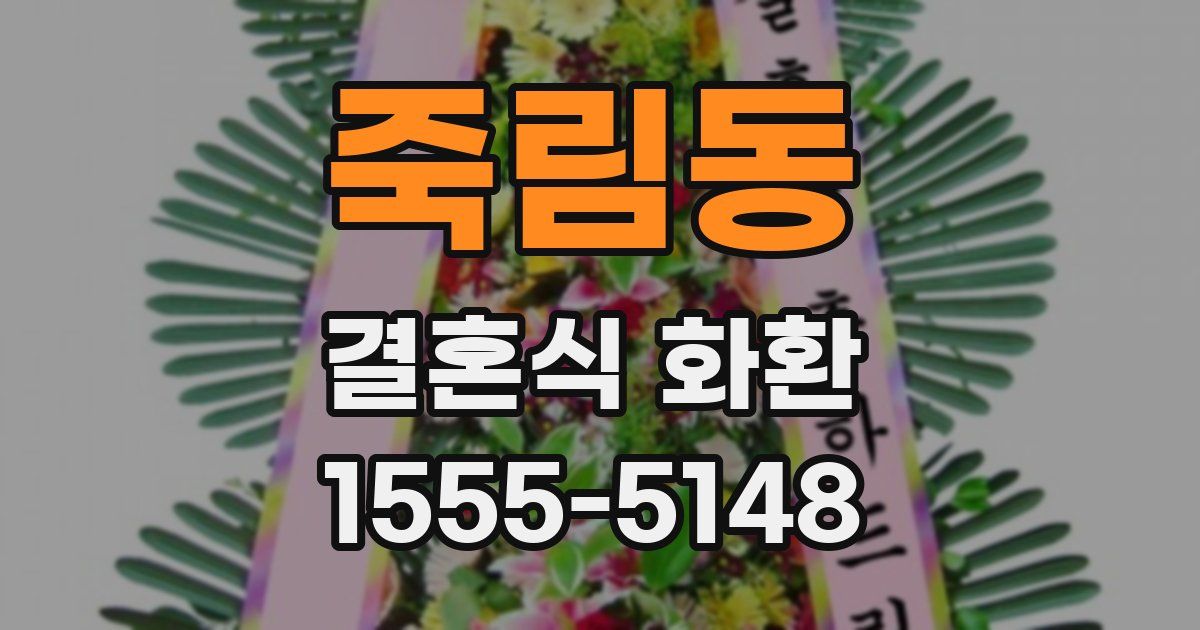 죽림동 결혼식 화환