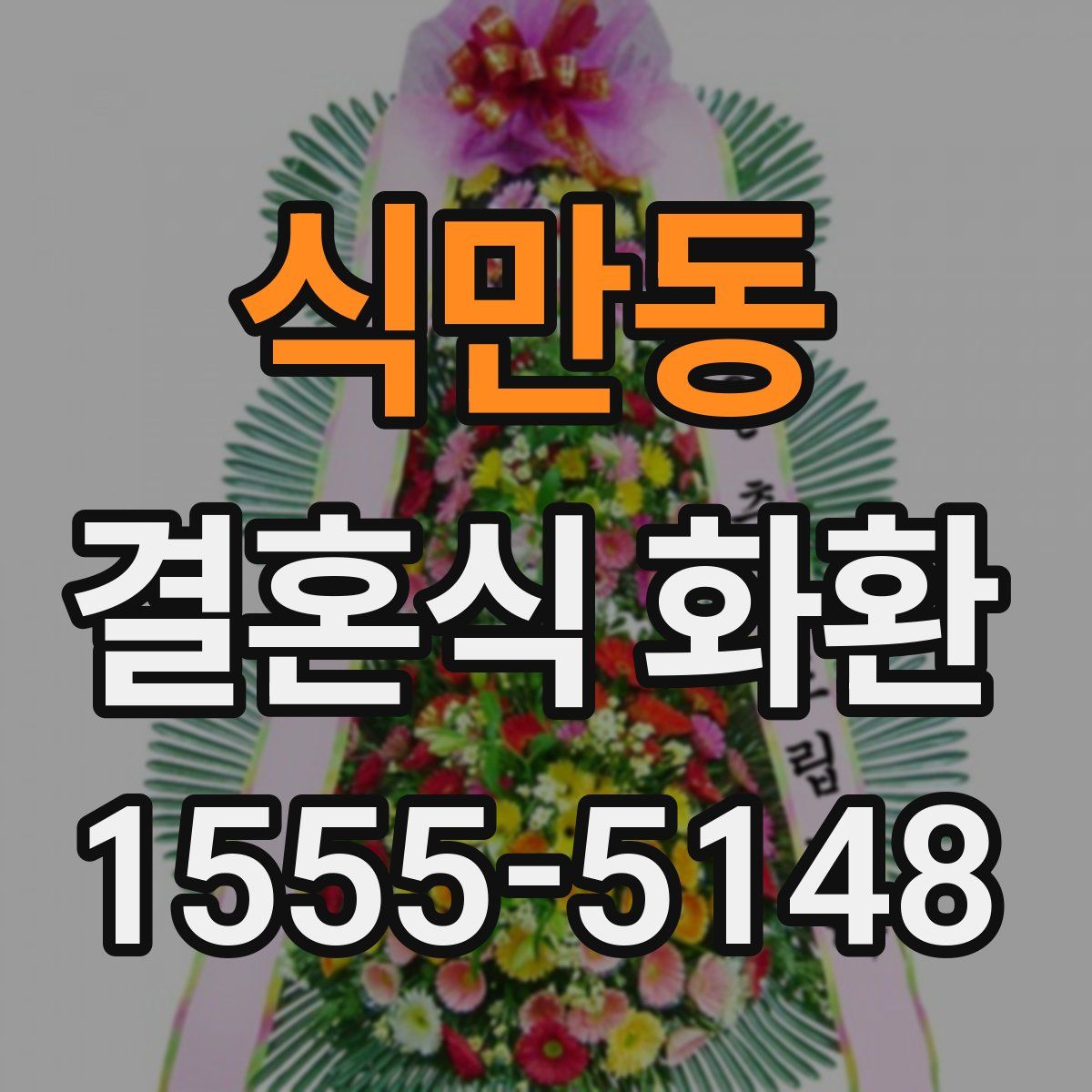 식만동 결혼식 화환