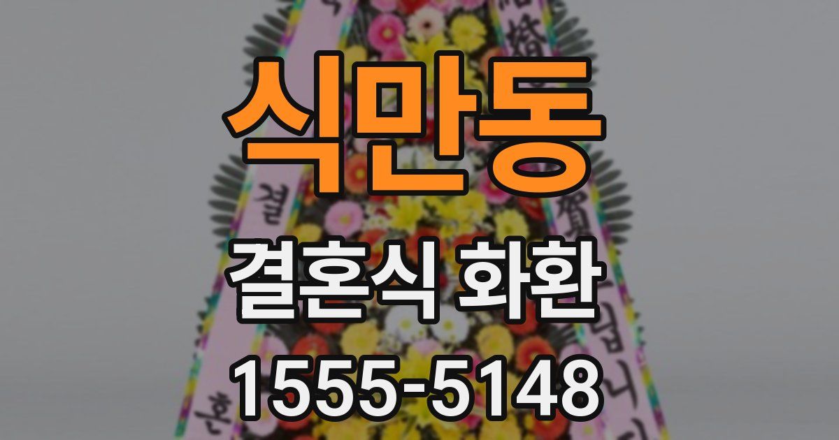 식만동 결혼식 화환
