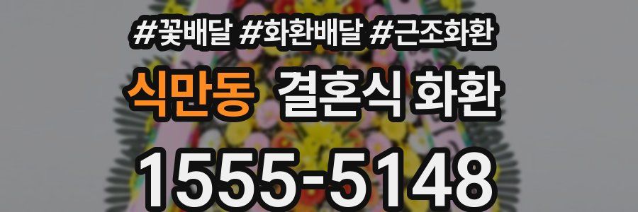 식만동 결혼식 화환