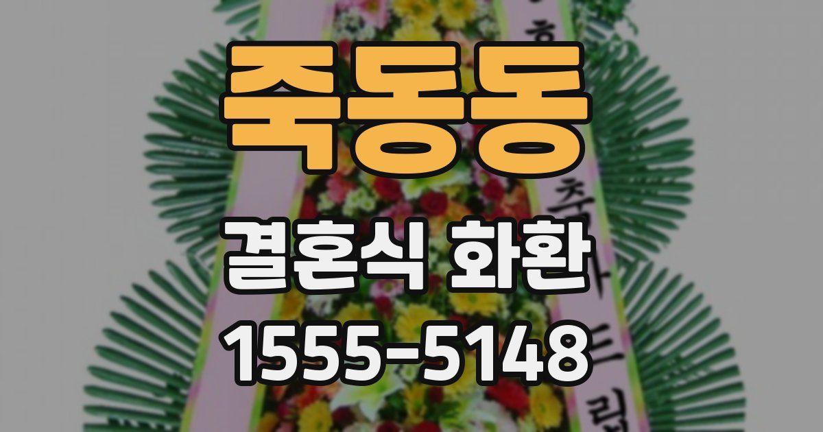 죽동동 결혼식 화환