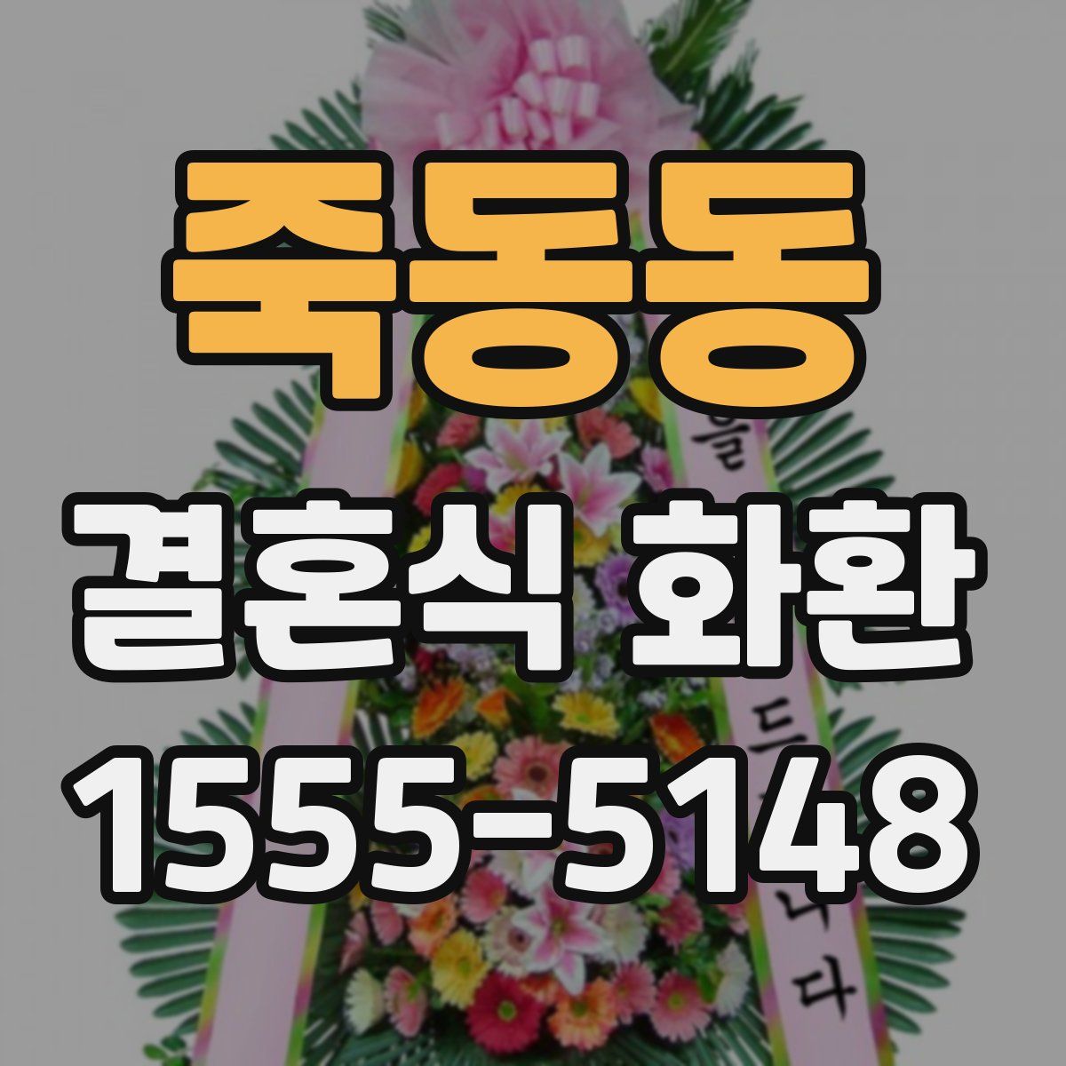 죽동동 결혼식 화환