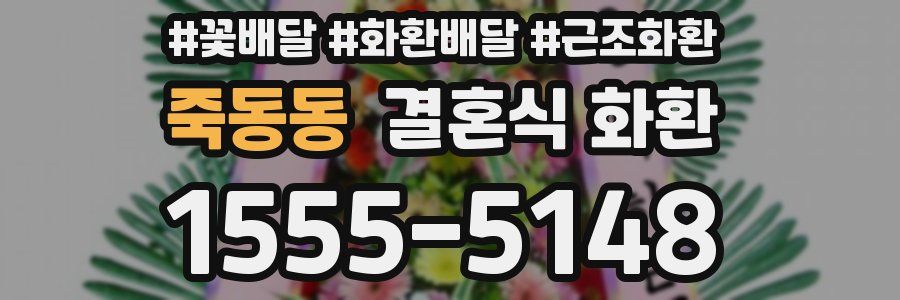 죽동동 결혼식 화환