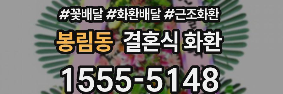 봉림동 결혼식 화환