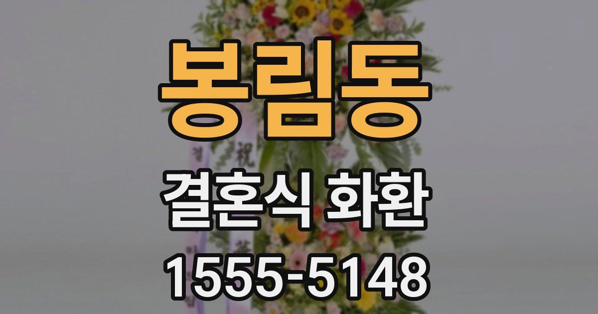 봉림동 결혼식 화환