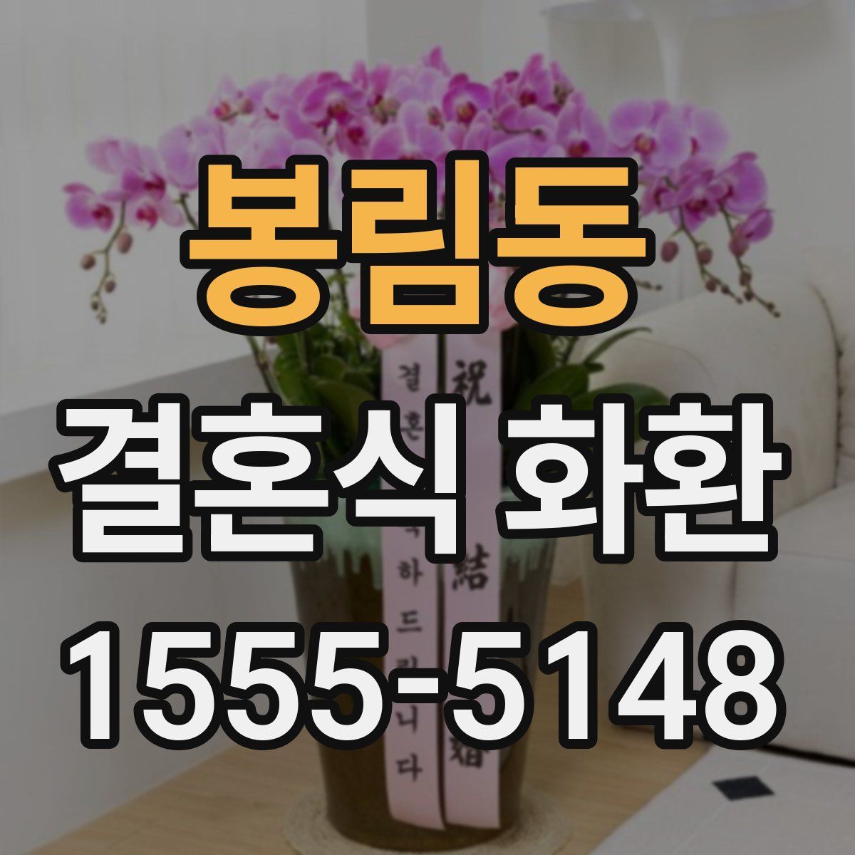 봉림동 결혼식 화환