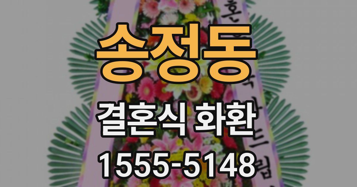 송정동 결혼식 화환