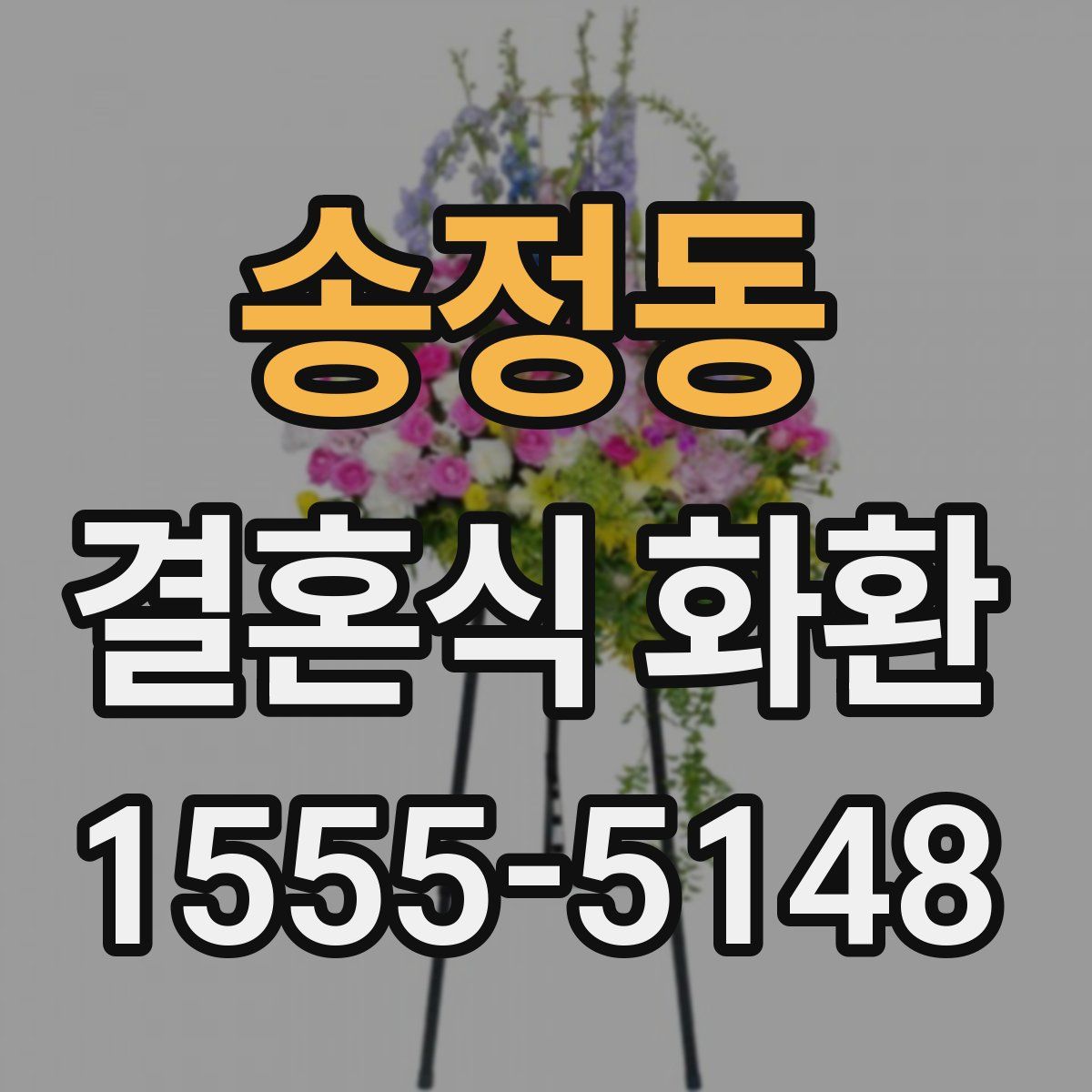 송정동 결혼식 화환