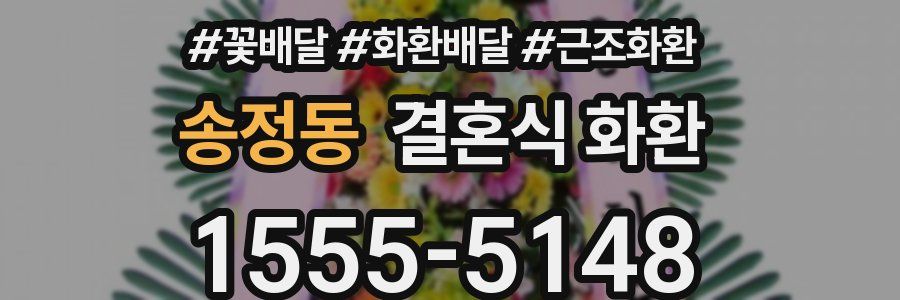 송정동 결혼식 화환