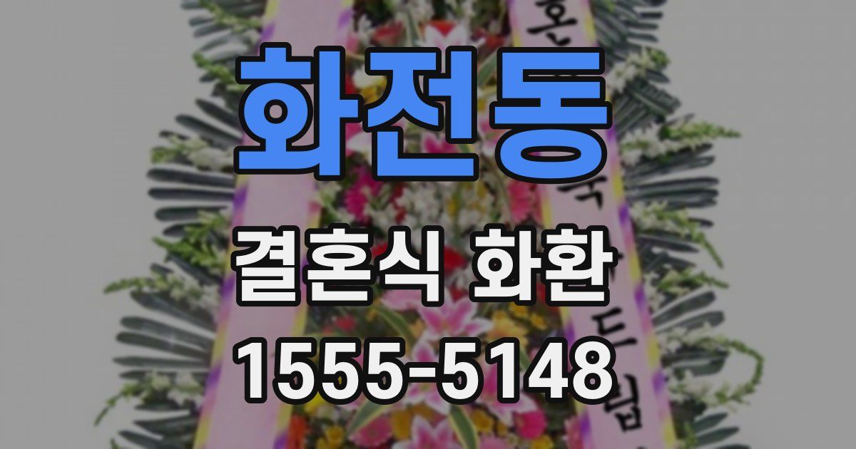 화전동 결혼식 화환