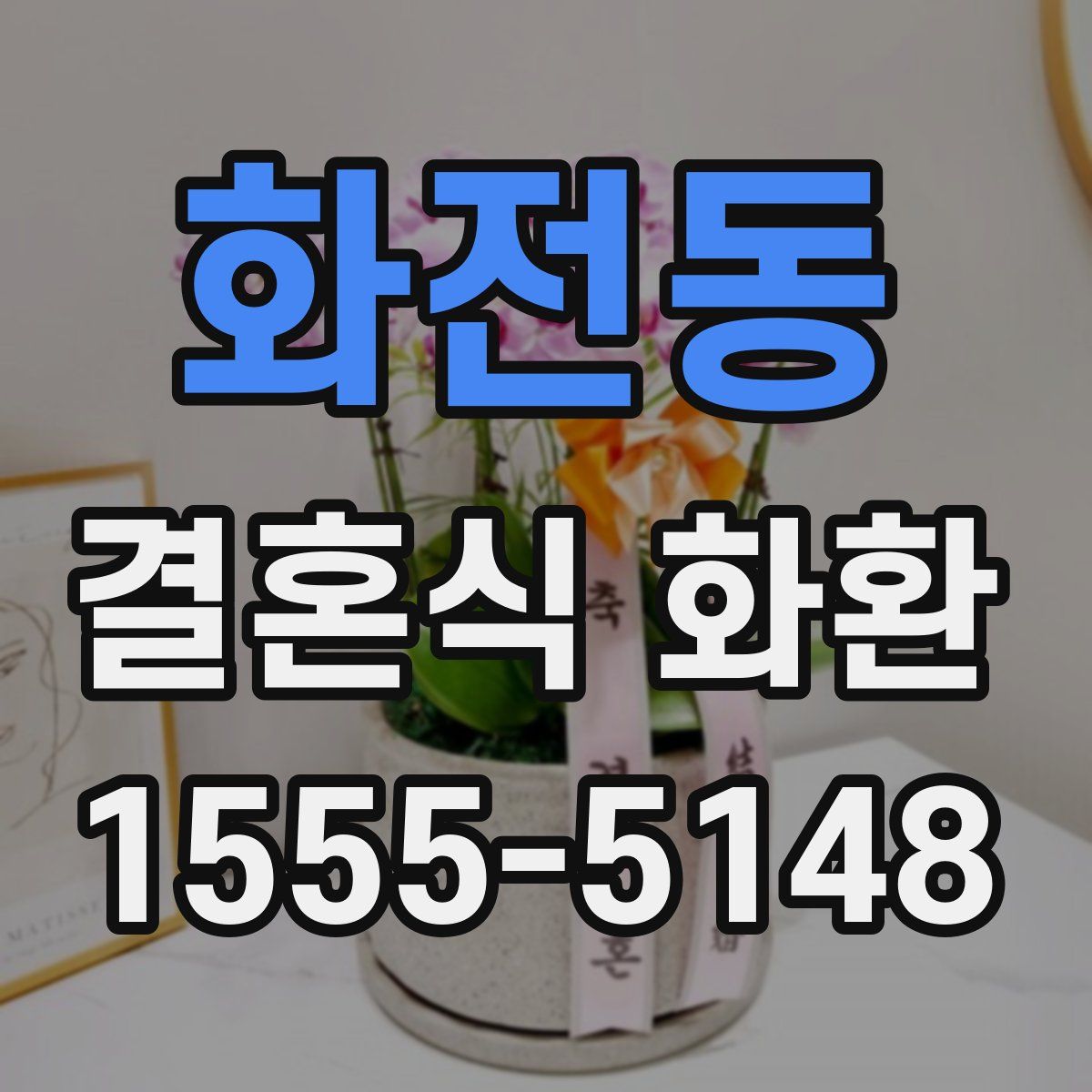 화전동 결혼식 화환