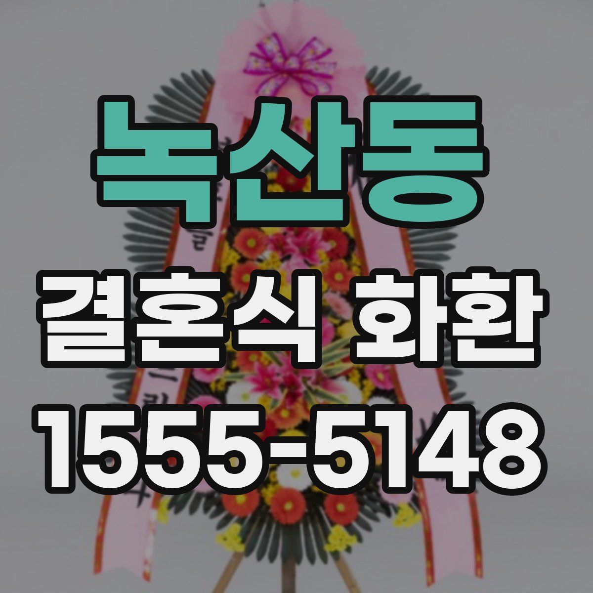 녹산동 결혼식 화환