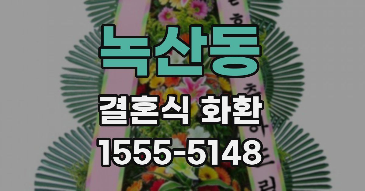 녹산동 결혼식 화환