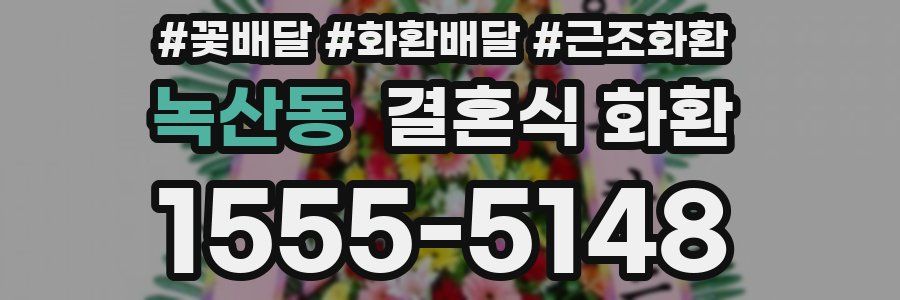 녹산동 결혼식 화환