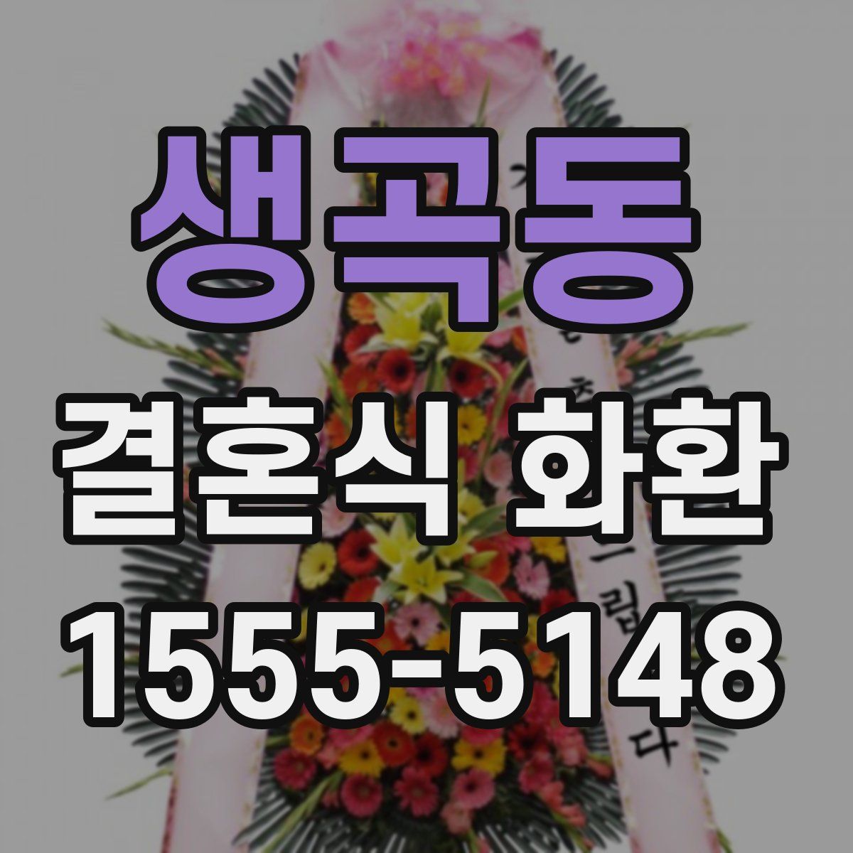 생곡동 결혼식 화환