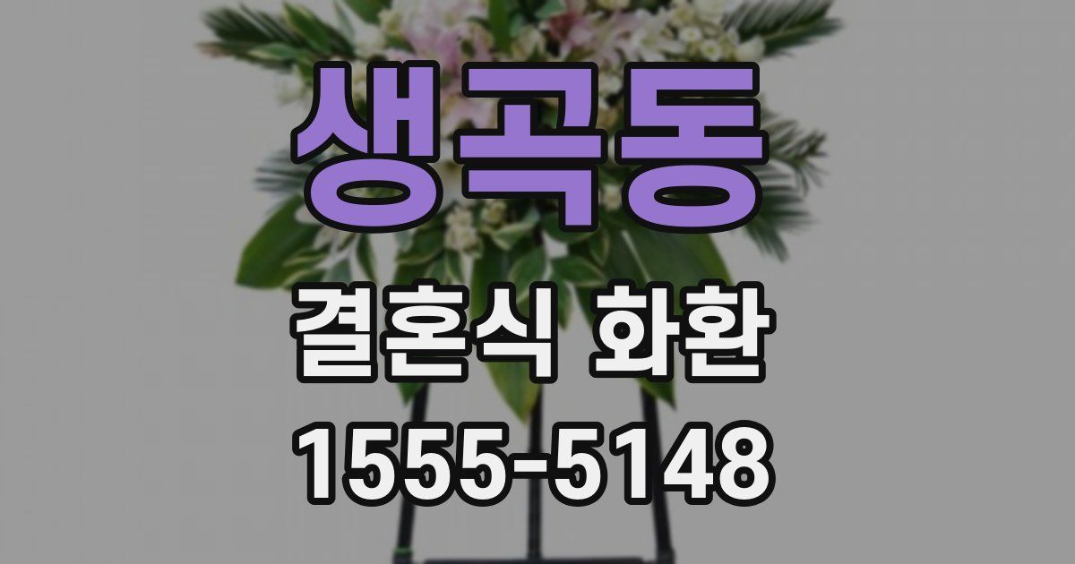 생곡동 결혼식 화환