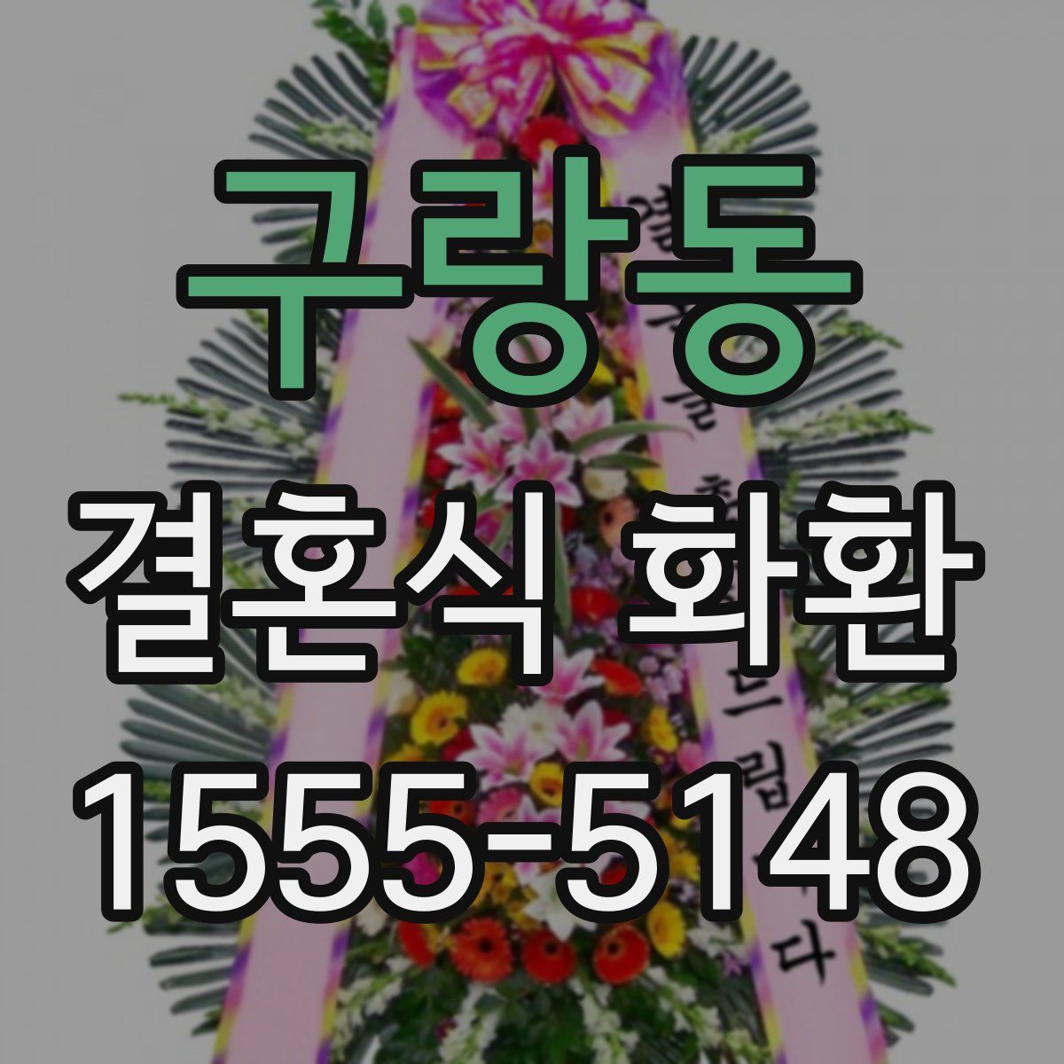 구랑동 결혼식 화환
