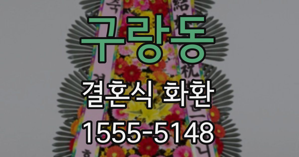 구랑동 결혼식 화환