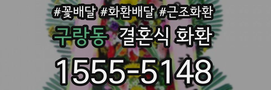 구랑동 결혼식 화환